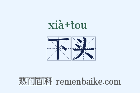 下头是什么意思的图片